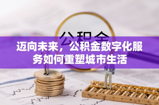 阳春迈向未来，公积金数字化服务如何重塑城市生活