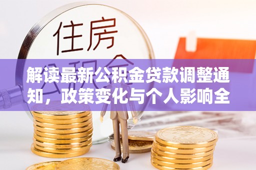 阳春解读最新公积金贷款调整通知，政策变化与个人影响全解析
