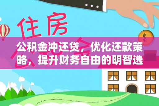 阳春公积金冲还贷，优化还款策略，提升财务自由的明智选择