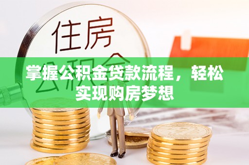 阳春掌握公积金贷款流程，轻松实现购房梦想