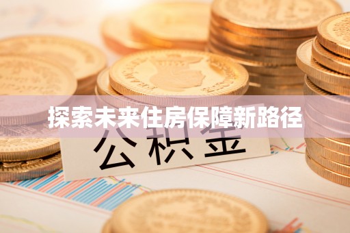 阳春探索未来住房保障新路径