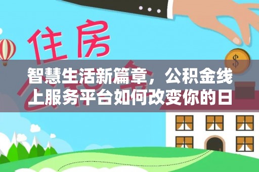 阳春智慧生活新篇章，公积金线上服务平台如何改变你的日常