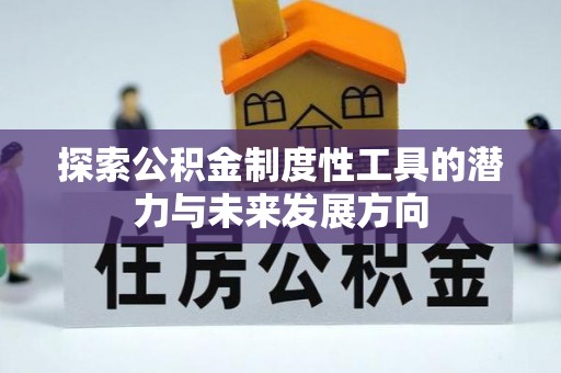 阳春探索公积金制度性工具的潜力与未来发展方向
