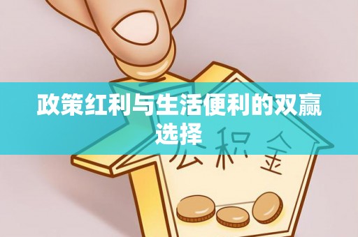 阳春政策红利与生活便利的双赢选择