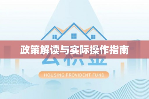 阳春政策解读与实际操作指南