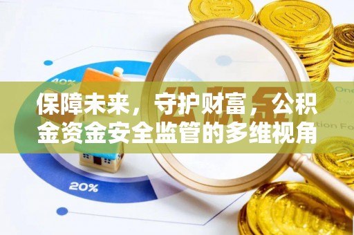 阳春保障未来，守护财富，公积金资金安全监管的多维视角