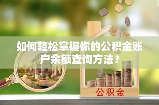 阳春如何轻松掌握你的公积金账户余额查询方法？
