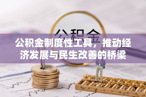 阳春公积金制度性工具，推动经济发展与民生改善的桥梁