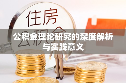 阳春公积金理论研究的深度解析与实践意义