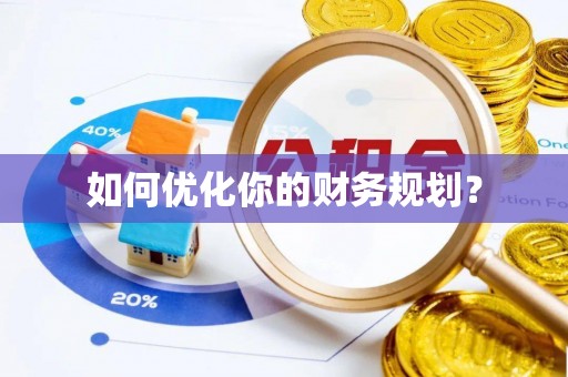 阳春如何优化你的财务规划？