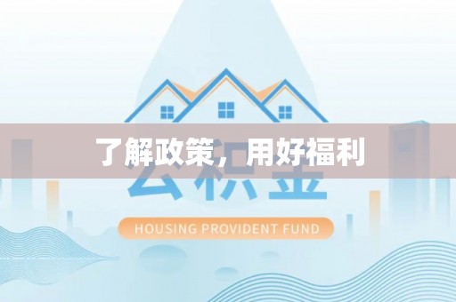 阳春了解政策，用好福利