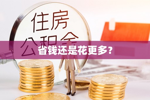 阳春省钱还是花更多？