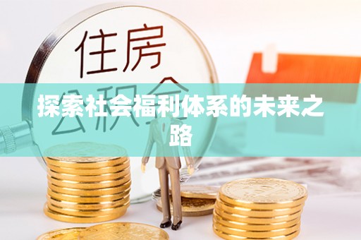 阳春探索社会福利体系的未来之路