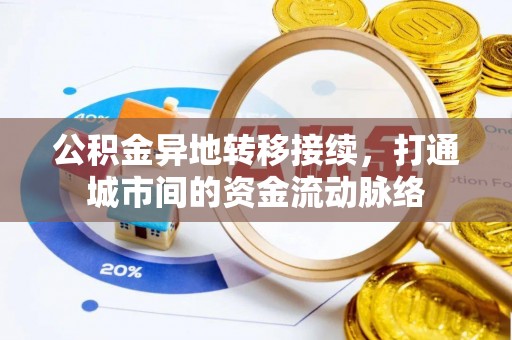 阳春公积金异地转移接续，打通城市间的资金流动脉络