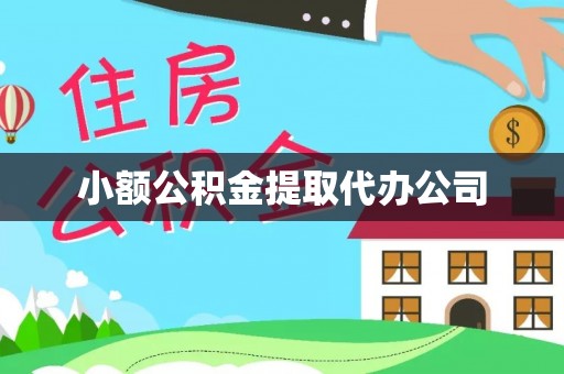 阳春小额公积金提取代办公司