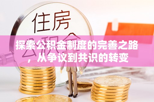 阳春探索公积金制度的完善之路，从争议到共识的转变