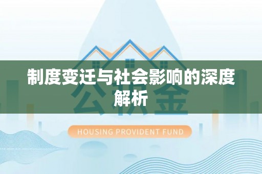 阳春制度变迁与社会影响的深度解析