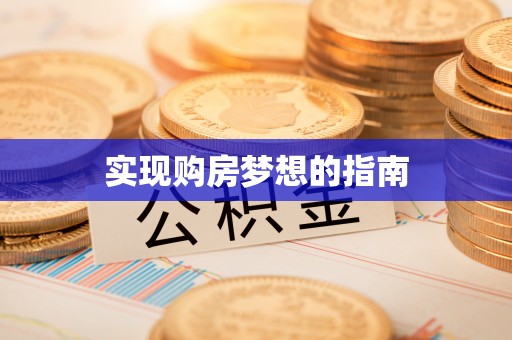 阳春实现购房梦想的指南