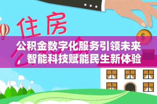 阳春公积金数字化服务引领未来，智能科技赋能民生新体验