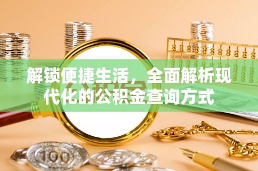 阳春解锁便捷生活，全面解析现代化的公积金查询方式