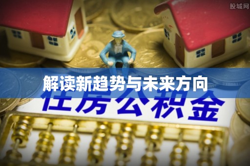 阳春解读新趋势与未来方向
