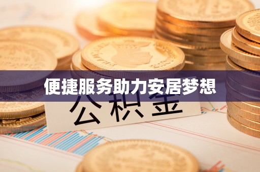 阳春便捷服务助力安居梦想