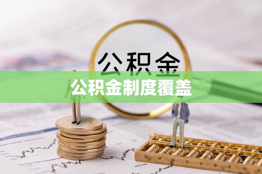阳春公积金制度覆盖