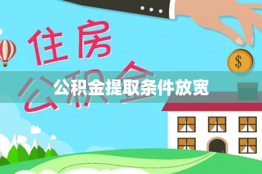 阳春公积金提取条件放宽