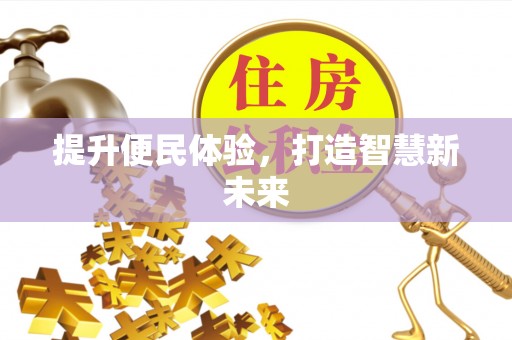 阳春提升便民体验，打造智慧新未来