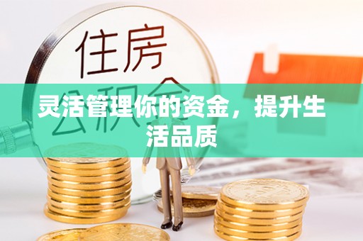 阳春灵活管理你的资金，提升生活品质