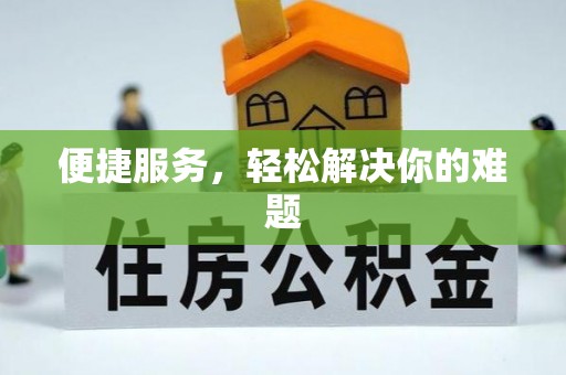 阳春便捷服务，轻松解决你的难题