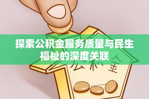 阳春探索公积金服务质量与民生福祉的深度关联