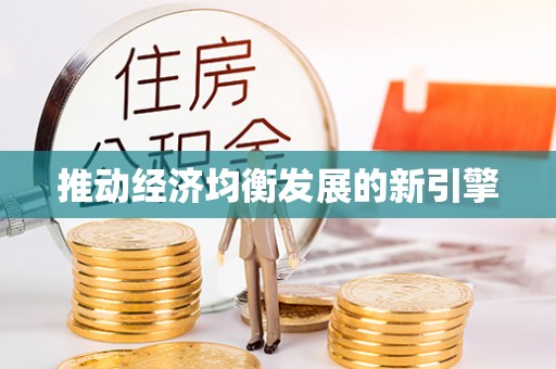 阳春推动经济均衡发展的新引擎