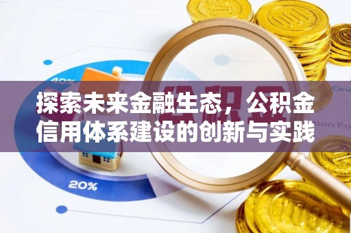 阳春探索未来金融生态，公积金信用体系建设的创新与实践