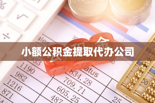 阳春小额公积金提取代办公司