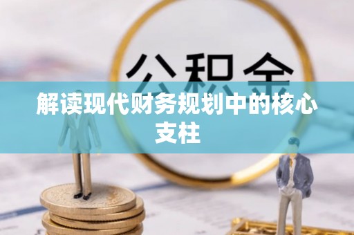 阳春解读现代财务规划中的核心支柱