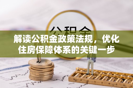 阳春解读公积金政策法规，优化住房保障体系的关键一步