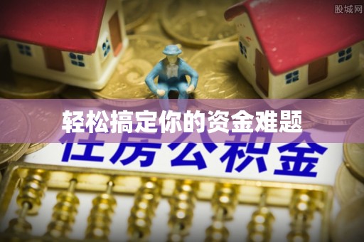 阳春轻松搞定你的资金难题
