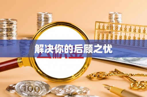 阳春解决你的后顾之忧