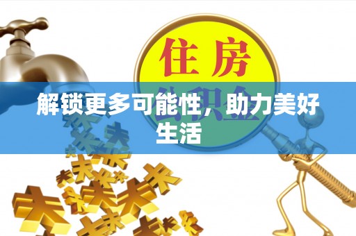 阳春解锁更多可能性，助力美好生活