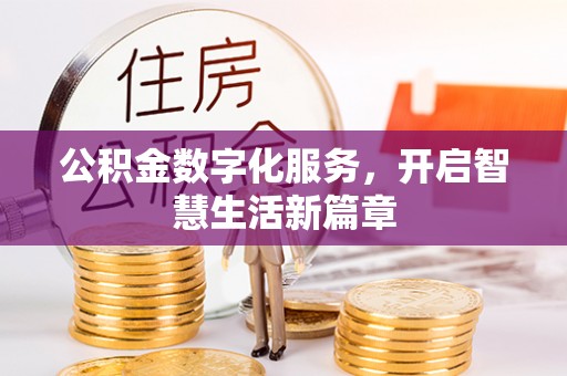 阳春公积金数字化服务，开启智慧生活新篇章