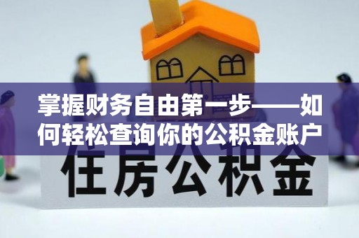 阳春掌握财务自由第一步——如何轻松查询你的公积金账户余额