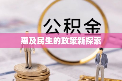 阳春惠及民生的政策新探索