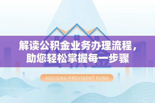 阳春解读公积金业务办理流程，助您轻松掌握每一步骤