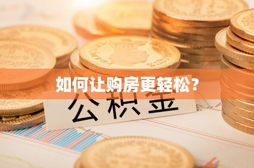 阳春如何让购房更轻松？