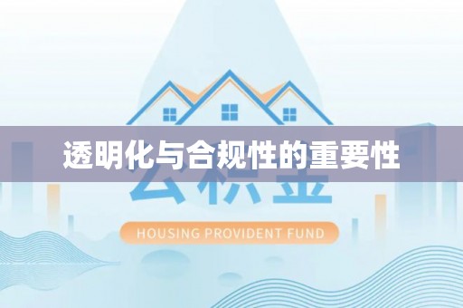 阳春透明化与合规性的重要性