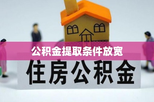 阳春公积金提取条件放宽