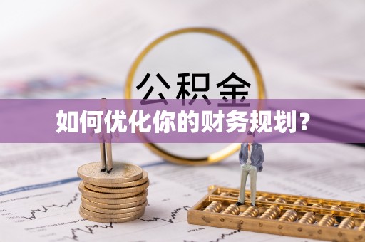 阳春如何优化你的财务规划？