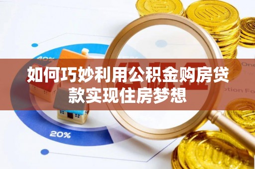 阳春如何巧妙利用公积金购房贷款实现住房梦想