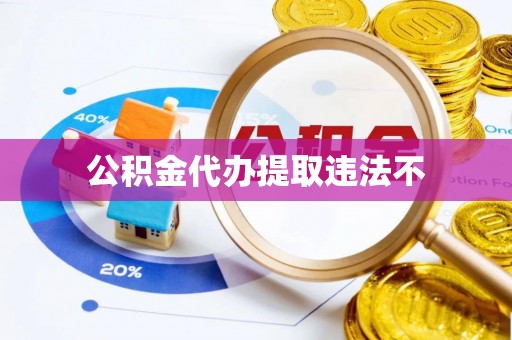 阳春公积金代办提取违法不